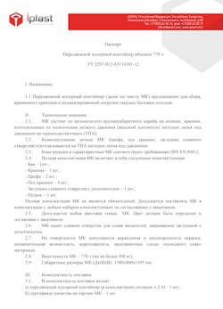 29.09.2014 Ярцево - Передвижной мусорный контейнер 770 л