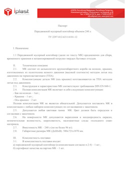 01.01.2024 Ярцево - Передвижной мусорный контейнер 240 л